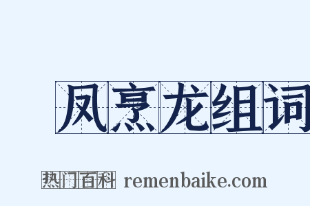 砲凤烹龙组词是什么意思的图片